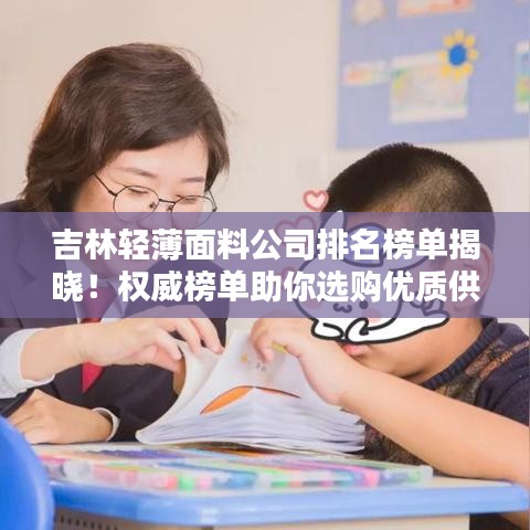 吉林轻薄面料公司排名榜单揭晓！权威榜单助你选购优质供应商