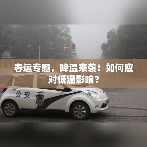 春运专题，降温来袭！如何应对低温影响？