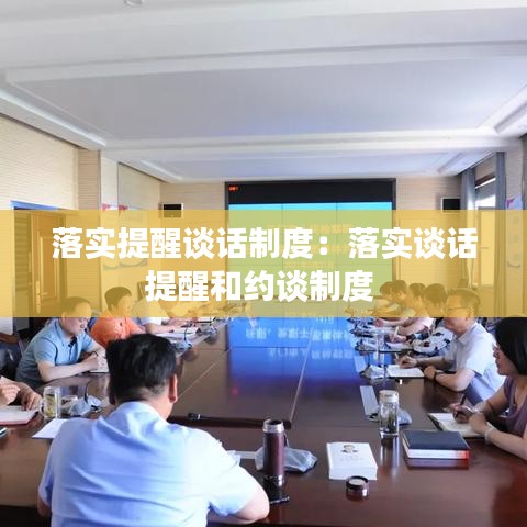 落实提醒谈话制度：落实谈话提醒和约谈制度 