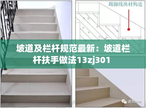 坡道及栏杆规范最新：坡道栏杆扶手做法13zj301 