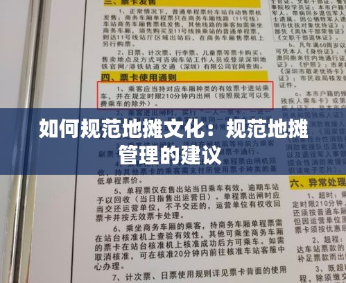 如何规范地摊文化：规范地摊管理的建议 