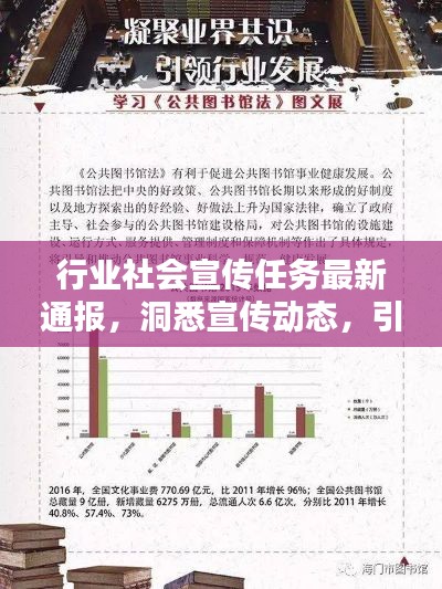 行业社会宣传任务最新通报，洞悉宣传动态，引领社会影响力