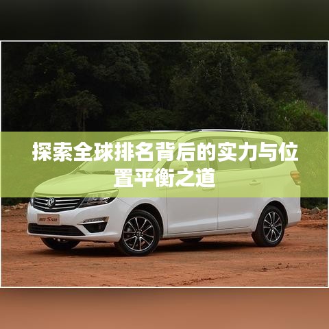 探索全球排名背后的实力与位置平衡之道