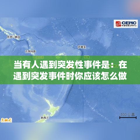 当有人遇到突发性事件是：在遇到突发事件时你应该怎么做,答案 