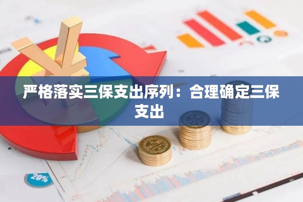 严格落实三保支出序列：合理确定三保支出 