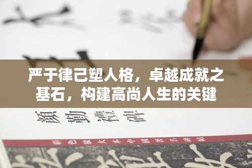 严于律己塑人格，卓越成就之基石，构建高尚人生的关键