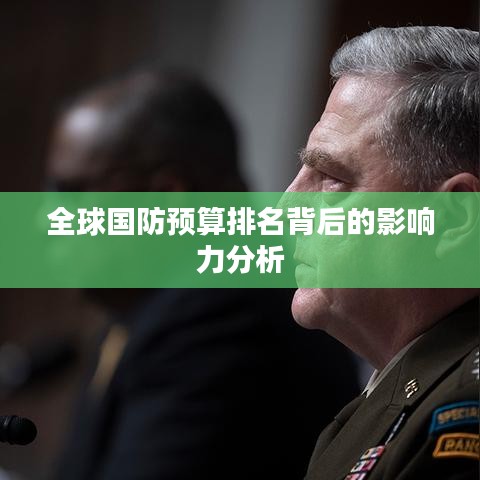 全球国防预算排名背后的影响力分析