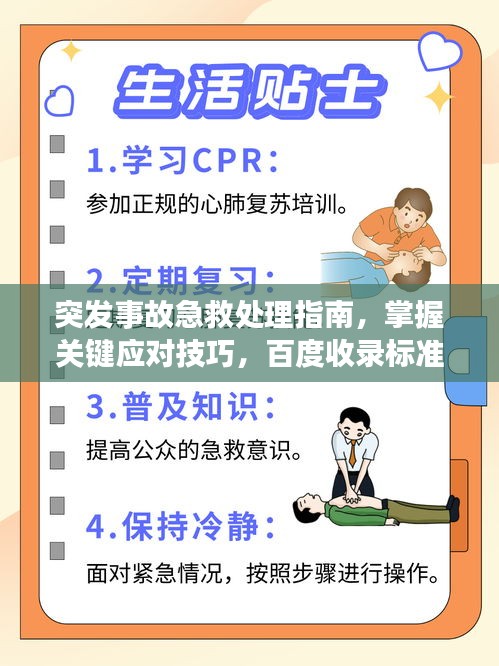 突发事故急救处理指南，掌握关键应对技巧，百度收录标准标题