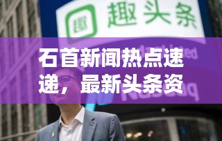石首新闻热点速递，最新头条资讯一网打尽