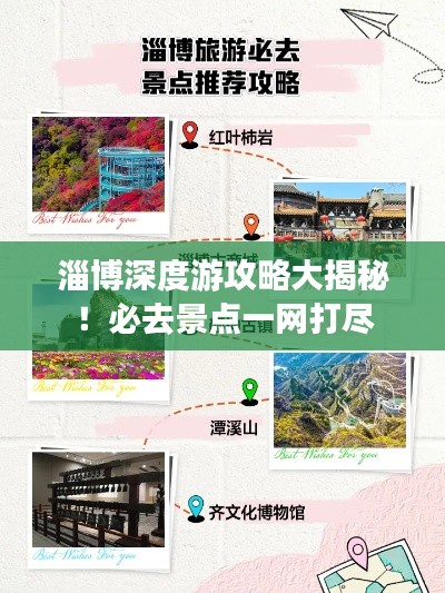 淄博深度游攻略大揭秘！必去景点一网打尽
