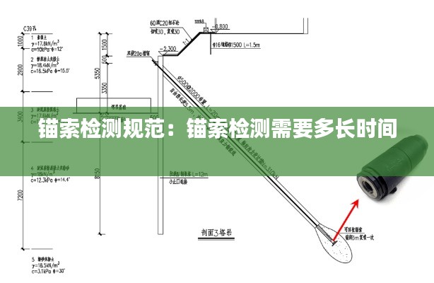 锚索检测规范：锚索检测需要多长时间 