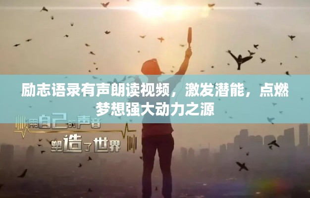 励志语录有声朗读视频，激发潜能，点燃梦想强大动力之源