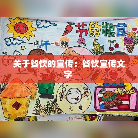 关于餐饮的宣传：餐饮宣传文字 