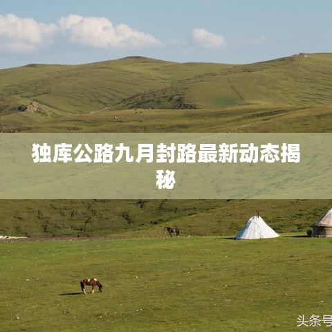 独库公路九月封路最新动态揭秘
