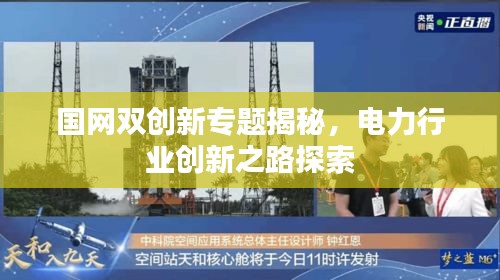国网双创新专题揭秘，电力行业创新之路探索