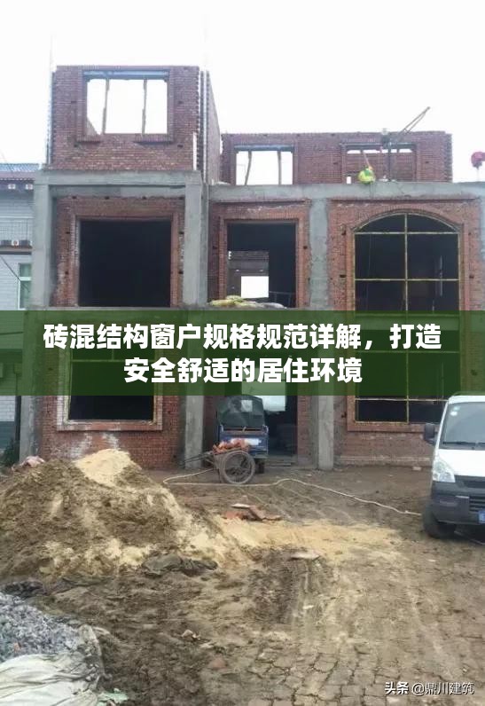 砖混结构窗户规格规范详解，打造安全舒适的居住环境