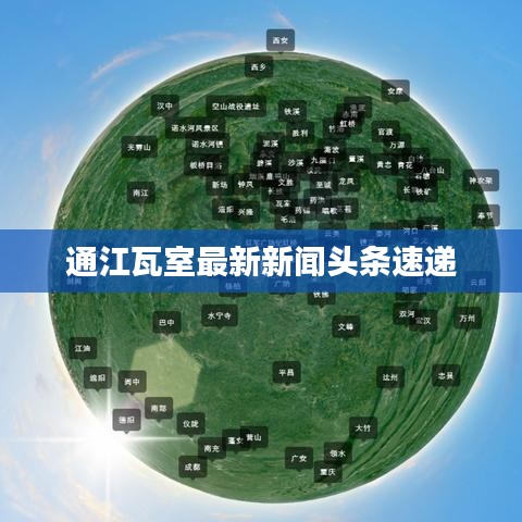 通江瓦室最新新闻头条速递