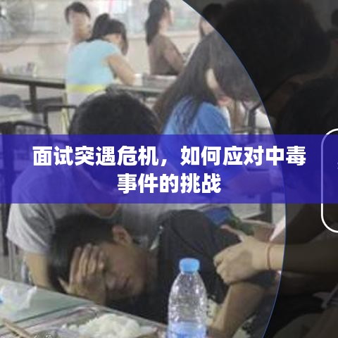 面试突遇危机，如何应对中毒事件的挑战