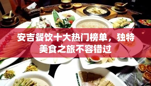 安吉餐饮十大热门榜单，独特美食之旅不容错过