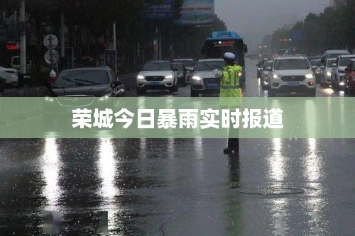 荣城今日暴雨实时报道