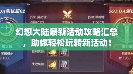 幻想大陆最新活动攻略汇总，助你轻松玩转新活动！