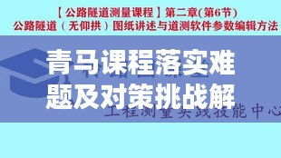 青马课程落实难题及对策挑战解析