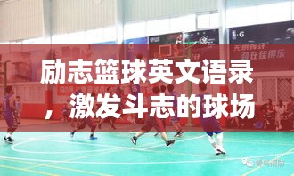 励志篮球英文语录，激发斗志的球场箴言