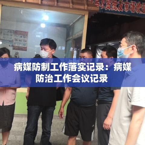病媒防制工作落实记录：病媒防治工作会议记录 