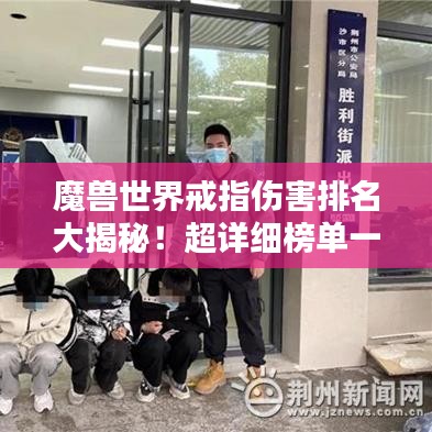 魔兽世界戒指伤害排名大揭秘！超详细榜单一网打尽