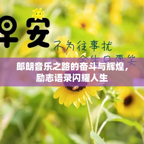 郎朗音乐之路的奋斗与辉煌，励志语录闪耀人生