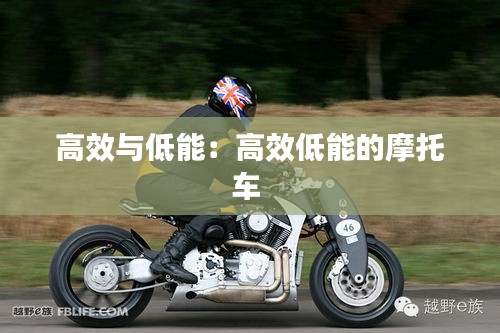高效与低能：高效低能的摩托车 
