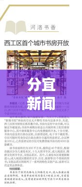 分宜新闻头条，城东发展新动向，城市热点一网打尽