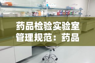 药品检验实验室管理规范：药品检验室应包括下列哪些设备 
