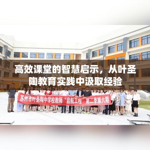 高效课堂的智慧启示，从叶圣陶教育实践中汲取经验