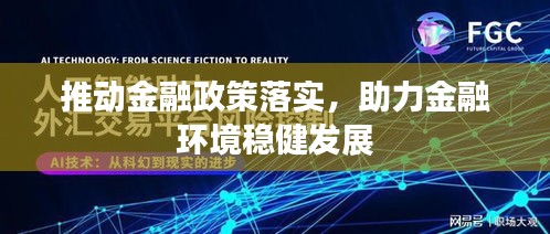 推动金融政策落实，助力金融环境稳健发展