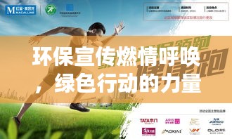 环保宣传燃情呼唤，绿色行动的力量崛起！