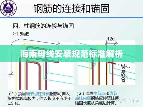 海南母线安装规范标准解析