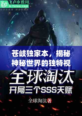 苍岐独家本，揭秘神秘世界的独特视角