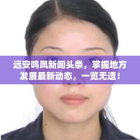 远安鸣凤新闻头条，掌握地方发展最新动态，一览无遗！