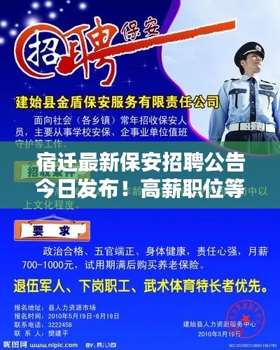 宿迁最新保安招聘公告今日发布！高薪职位等你来挑战！