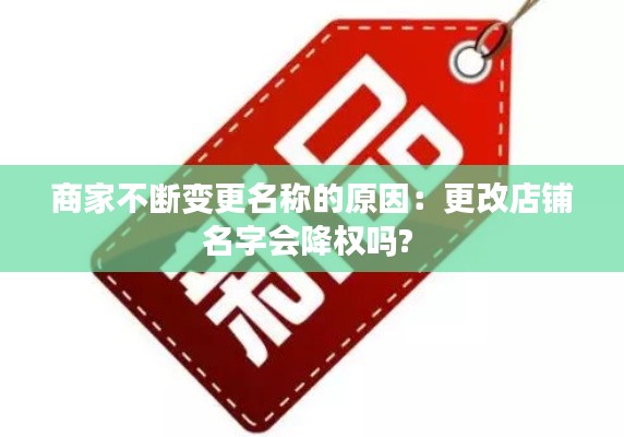 商家不断变更名称的原因：更改店铺名字会降权吗? 