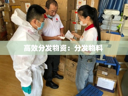 高效分发物资：分发物料 