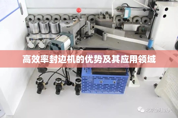 高效率封边机的优势及其应用领域