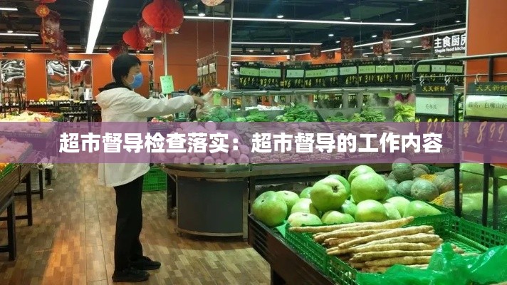 超市督导检查落实：超市督导的工作内容 