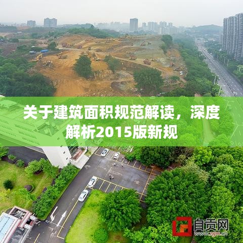 关于建筑面积规范解读，深度解析2015版新规