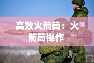 高效火箭筒：火箭筒操作 