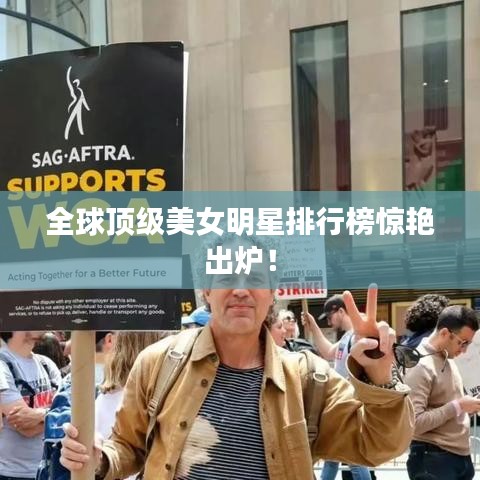 全球顶级美女明星排行榜惊艳出炉！