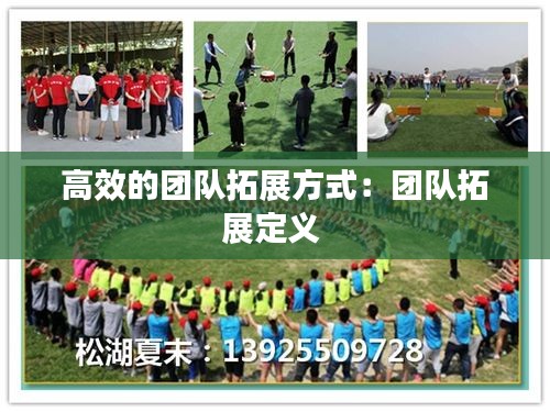 高效的团队拓展方式：团队拓展定义 