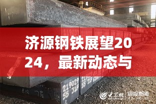 济源钢铁展望2024，最新动态与行业消息速递