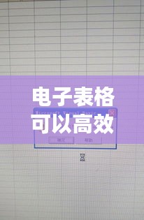 电子表格可以高效办公：电子表格可以用来做什么 